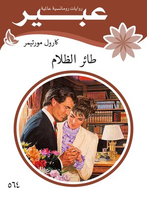 cover image of طائر الظلام